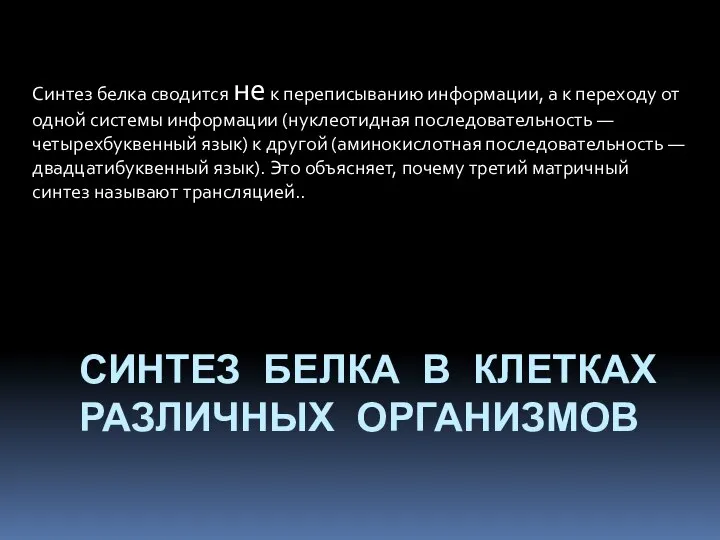 СИНТЕЗ БЕЛКА В КЛЕТКАХ РАЗЛИЧНЫХ ОРГАНИЗМОВ Синтез белка сводится не к