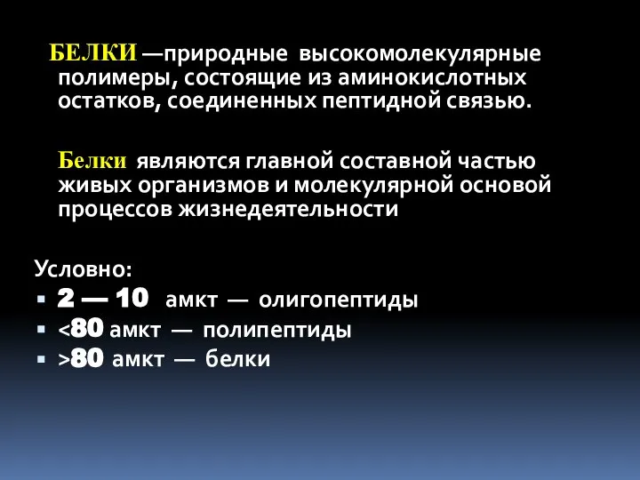 БЕЛКИ —природные высокомолекулярные полимеры, состоящие из аминокислотных остатков, соединенных пептидной связью.