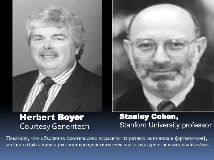 Herbert Boyer Courtesy Genentech Stanley Cohen, Stanford University professor Показали, что