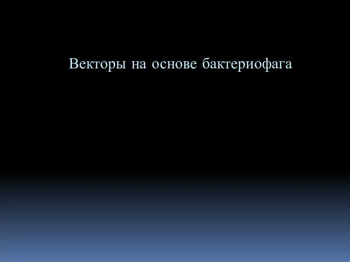 Векторы на основе бактериофага