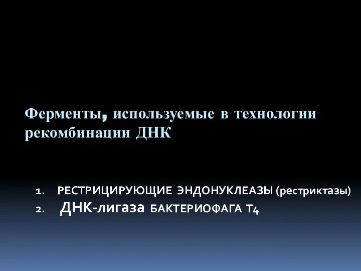 Ферменты, используемые в технологии рекомбинации ДНК РЕСТРИЦИРУЮЩИЕ ЭНДОНУКЛЕАЗЫ (рестриктазы) ДНК-лигаза БАКТЕРИОФАГА Т4