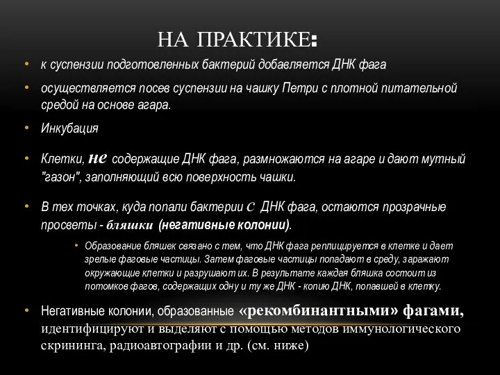 НА ПРАКТИКЕ: к суспензии подготовленных бактерий добавляется ДНК фага осуществляется посев