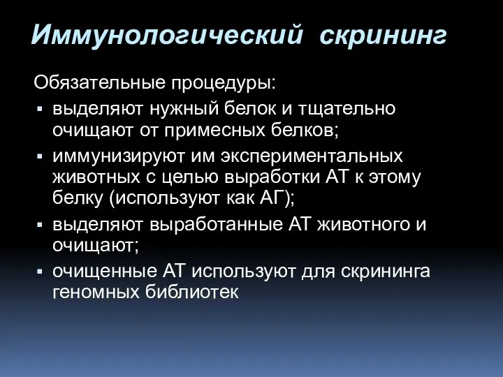 Иммунологический скрининг Обязательные процедуры: выделяют нужный белок и тщательно очищают от