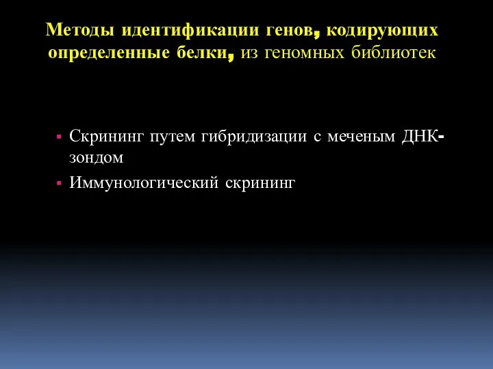 Методы идентификации генов, кодирующих определенные белки, из геномных библиотек Скрининг путем