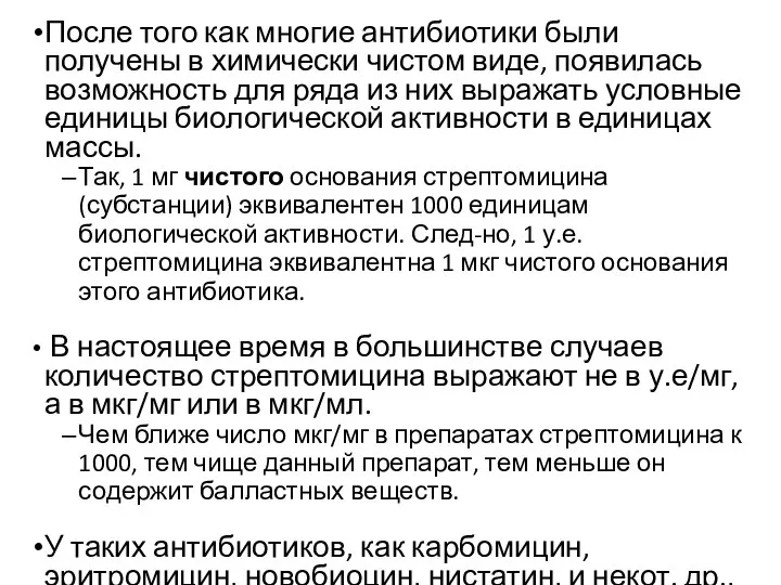 После того как многие антибиотики были получены в химически чистом виде,