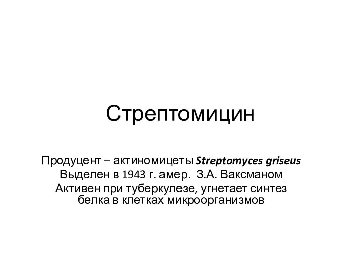 Стрептомицин Продуцент – актиномицеты Streptomyces griseus Выделен в 1943 г. амер.