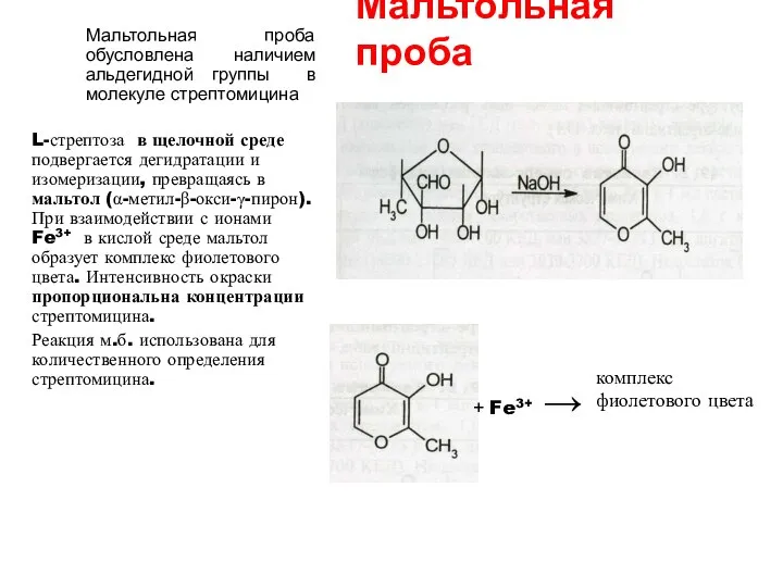 Мальтольная проба Мальтольная проба обусловлена наличием альдегидной группы в молекуле стрептомицина