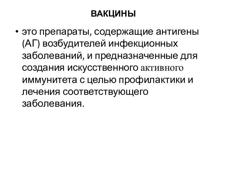 ВАКЦИНЫ это препараты, содержащие антигены (АГ) возбудителей инфекционных заболеваний, и предназначенные