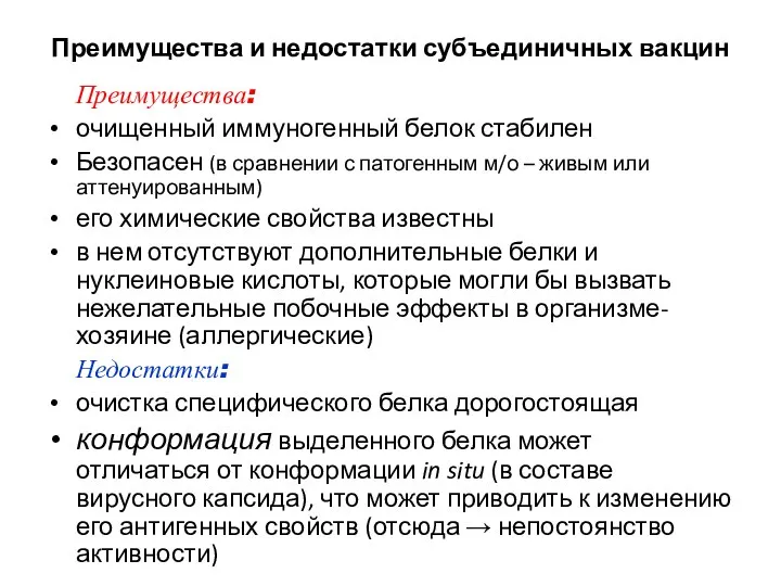 Преимущества и недостатки субъединичных вакцин Преимущества: очищенный иммуногенный белок стабилен Безопасен