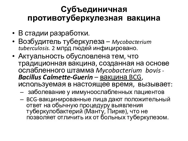 Субъединичная противотуберкулезная вакцина В стадии разработки. Возбудитель туберкулеза – Mycobacterium tuberculosis.