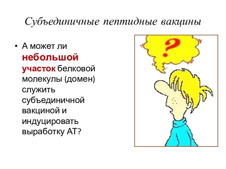 Субъединичные пептидные вакцины А может ли небольшой участок белковой молекулы (домен)