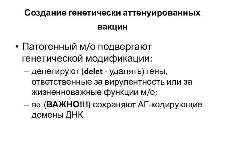 Создание генетически аттенуированных вакцин Патогенный м/о подвергают генетической модификации: делетируют (delet