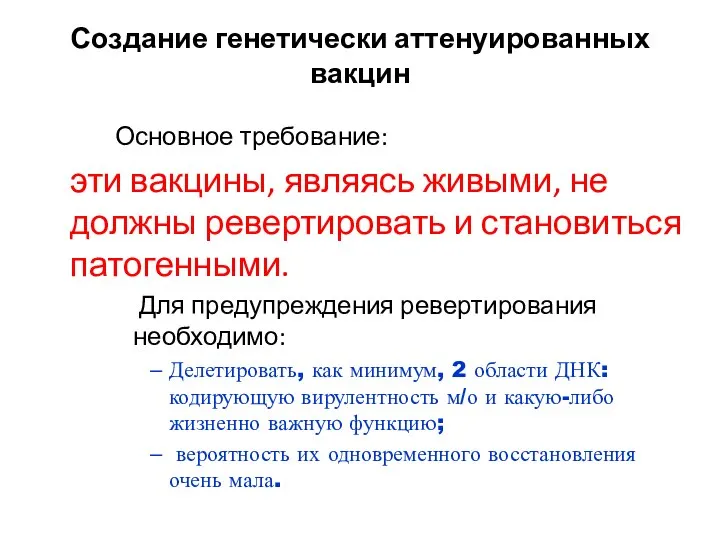 Создание генетически аттенуированных вакцин Основное требование: эти вакцины, являясь живыми, не