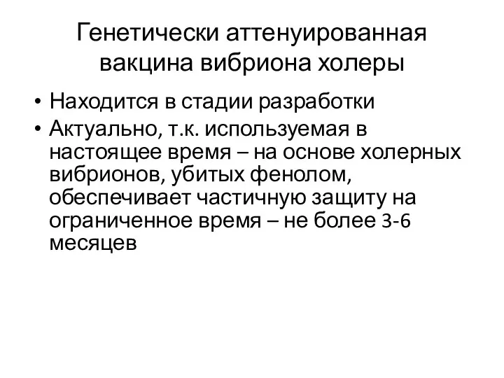 Генетически аттенуированная вакцина вибриона холеры Находится в стадии разработки Актуально, т.к.