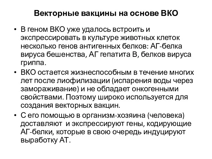 Векторные вакцины на основе ВКО В геном ВКО уже удалось встроить