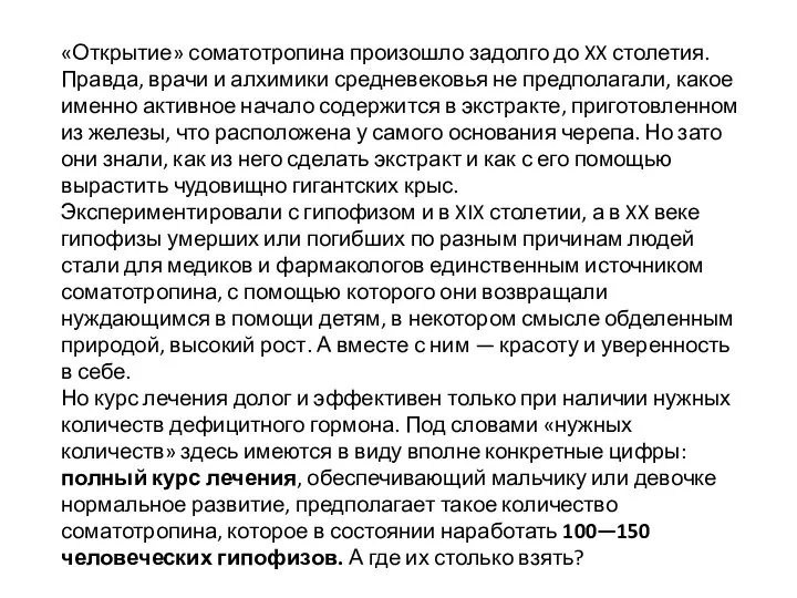 «Открытие» соматотропина произошло задолго до XX столетия. Правда, врачи и алхимики