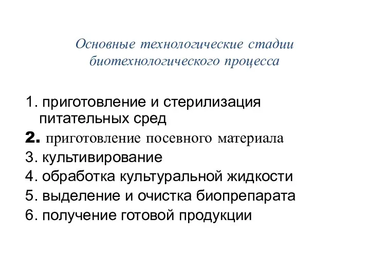 Основные технологические стадии биотехнологического процесса 1. приготовление и стерилизация питательных сред