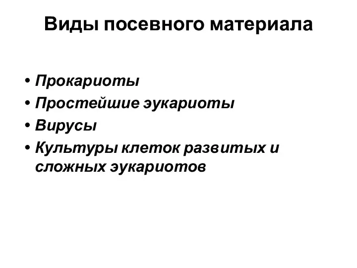 Виды посевного материала Прокариоты Простейшие эукариоты Вирусы Культуры клеток развитых и сложных эукариотов