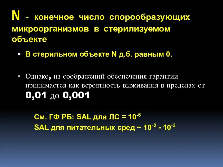 N - конечное число спорообразующих микроорганизмов в стерилизуемом объекте В стерильном