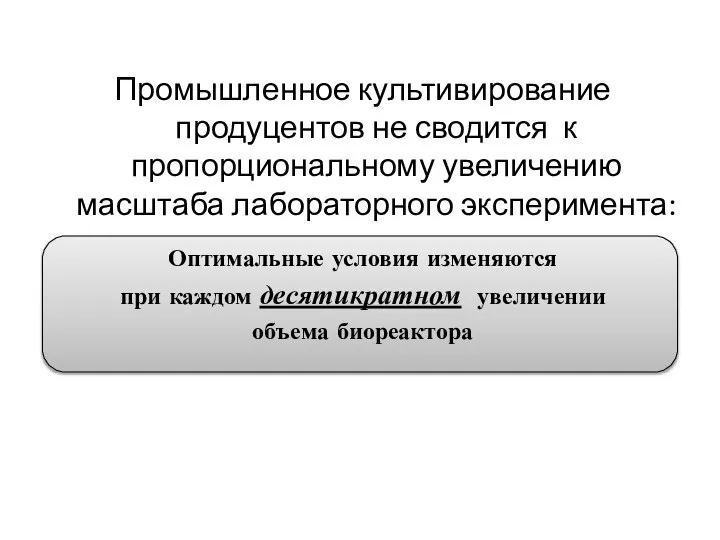 Промышленное культивирование продуцентов не сводится к пропорциональному увеличению масштаба лабораторного эксперимента: