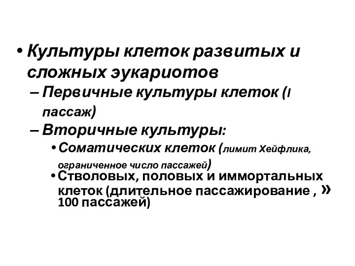 Культуры клеток развитых и сложных эукариотов Первичные культуры клеток (I пассаж)