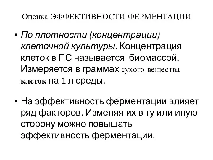 Оценка ЭФФЕКТИВНОСТИ ФЕРМЕНТАЦИИ По плотности (концентрации) клеточной культуры. Концентрация клеток в