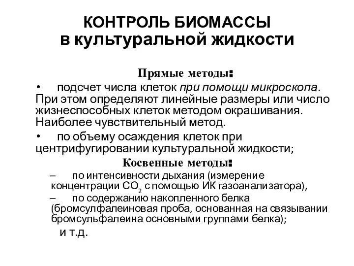 КОНТРОЛЬ БИОМАССЫ в культуральной жидкости Прямые методы: подсчет числа клеток при