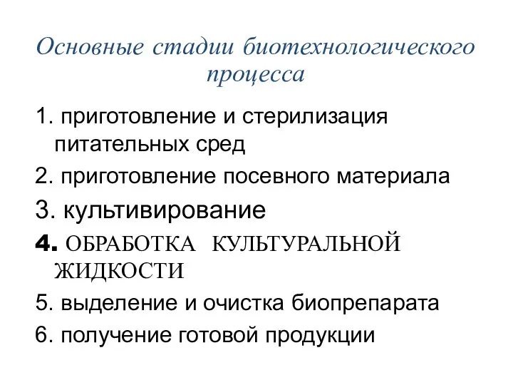 Основные стадии биотехнологического процесса 1. приготовление и стерилизация питательных сред 2.