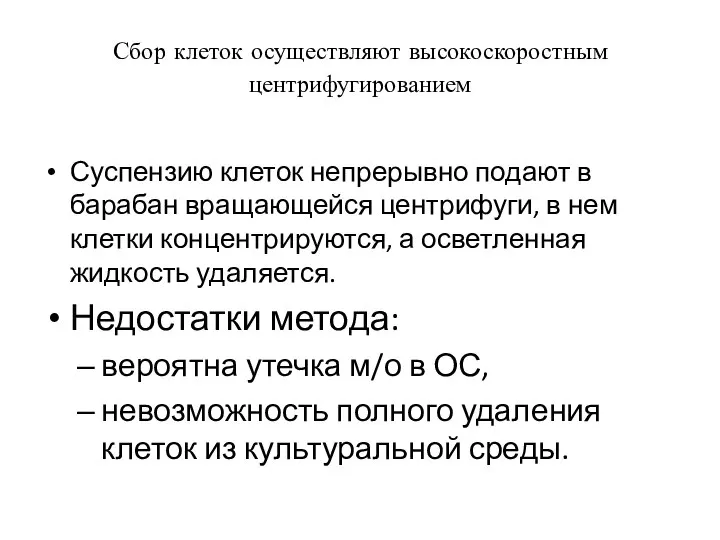 Сбор клеток осуществляют высокоскоростным центрифугированием Суспензию клеток непрерывно подают в барабан