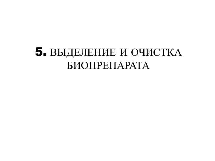 5. ВЫДЕЛЕНИЕ И ОЧИСТКА БИОПРЕПАРАТА