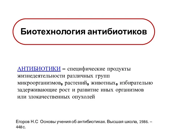 Биотехнология антибиотиков АНТИБИОТИКИ – специфические продукты жизнедеятельности различных групп микроорганизмов, растений,