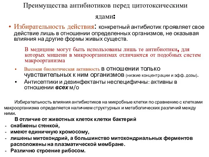 Преимущества антибиотиков перед цитотоксическими ядами: Избирательность действия: конкретный антибиотик проявляет свое