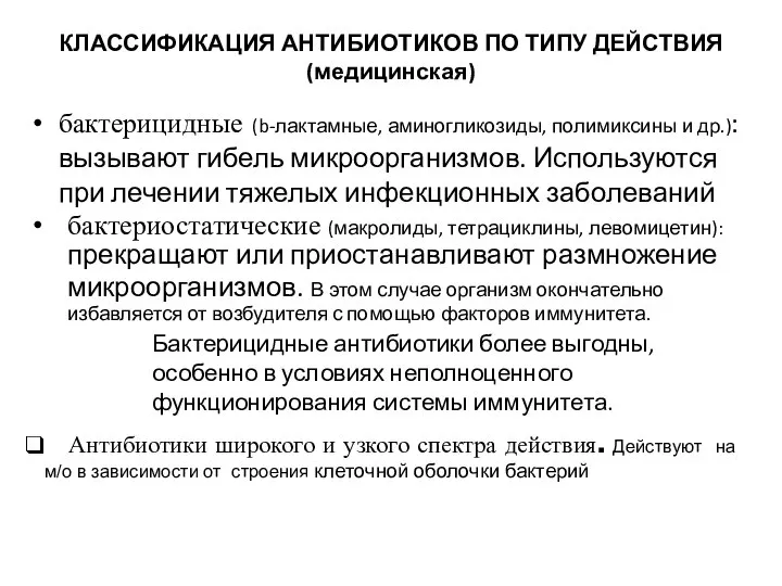 КЛАССИФИКАЦИЯ АНТИБИОТИКОВ ПО ТИПУ ДЕЙСТВИЯ (медицинская) бактерицидные (b-лактамные, аминогликозиды, полимиксины и