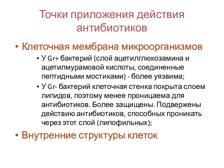 Точки приложения действия антибиотиков Клеточная мембрана микроорганизмов У Gr+ бактерий (слой