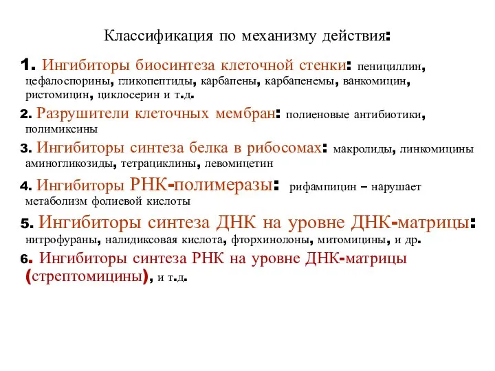 Классификация по механизму действия: 1. Ингибиторы биосинтеза клеточной стенки: пенициллин, цефалоспорины,