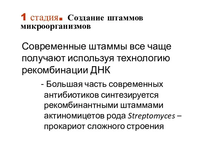 1 стадия. Создание штаммов микроорганизмов Современные штаммы все чаще получают используя