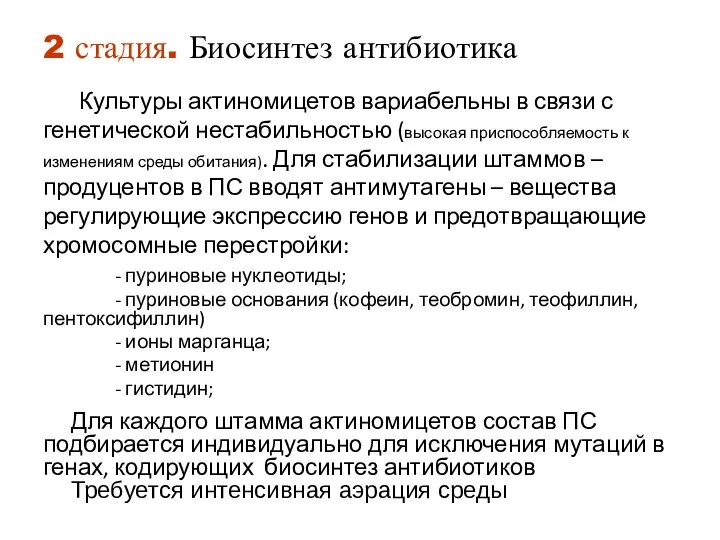 2 стадия. Биосинтез антибиотика Культуры актиномицетов вариабельны в связи с генетической