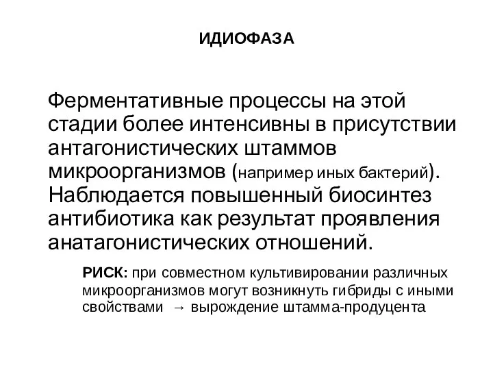 ИДИОФАЗА Ферментативные процессы на этой стадии более интенсивны в присутствии антагонистических