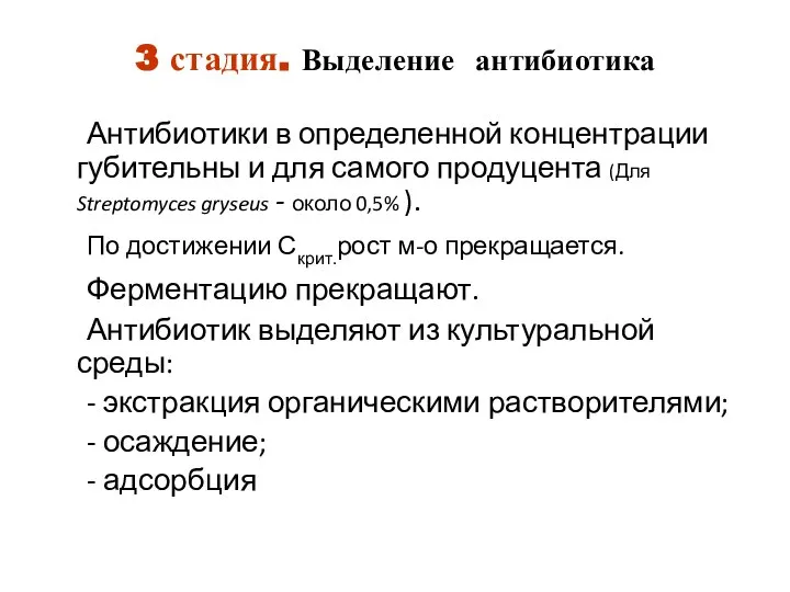 3 стадия. Выделение антибиотика Антибиотики в определенной концентрации губительны и для