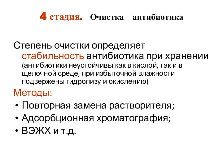 4 стадия. Очистка антибиотика Степень очистки определяет стабильность антибиотика при хранении