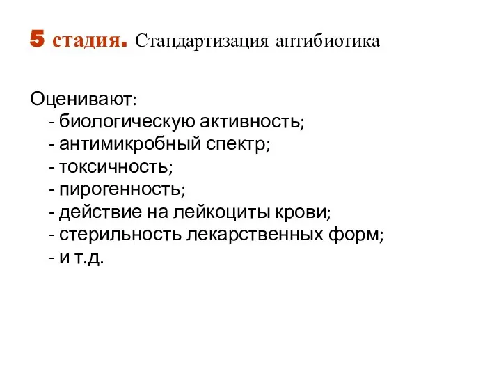 5 стадия. Стандартизация антибиотика Оценивают: - биологическую активность; - антимикробный спектр;