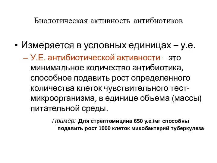 Биологическая активность антибиотиков Измеряется в условных единицах – у.е. У.Е. антибиотической