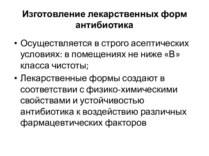 Изготовление лекарственных форм антибиотика Осуществляется в строго асептических условиях: в помещениях