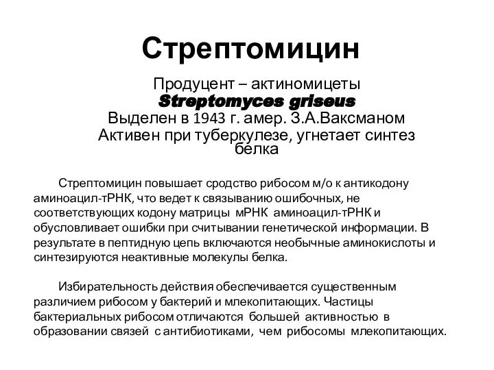 Стрептомицин Продуцент – актиномицеты Streptomyces griseus Выделен в 1943 г. амер.