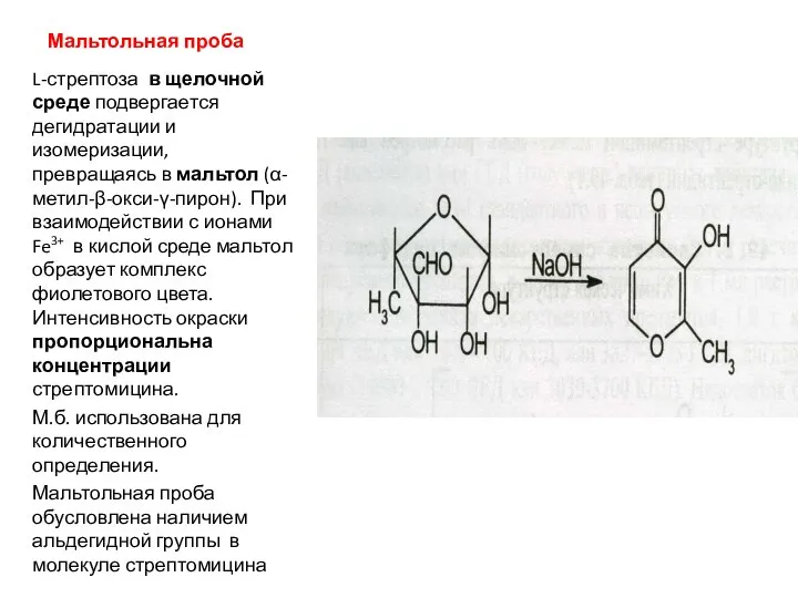 Мальтольная проба L-стрептоза в щелочной среде подвергается дегидратации и изомеризации, превращаясь