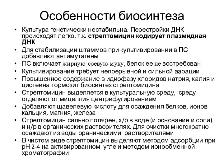 Особенности биосинтеза Культура генетически нестабильна. Перестройки ДНК происходят легко, т.к. стрептомицин