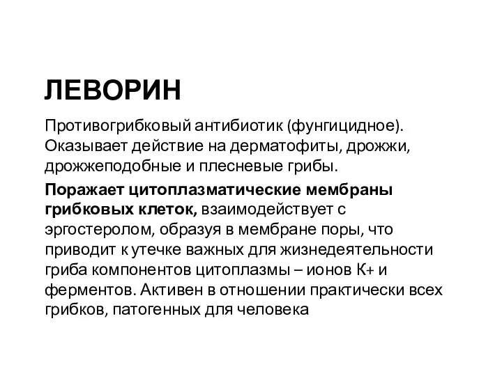 ЛЕВОРИН Противогрибковый антибиотик (фунгицидное). Оказывает действие на дерматофиты, дрожжи, дрожжеподобные и