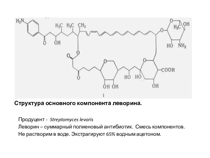 Структура основного компонента леворина. Продуцент - Streptomyces levoris Леворин – суммарный