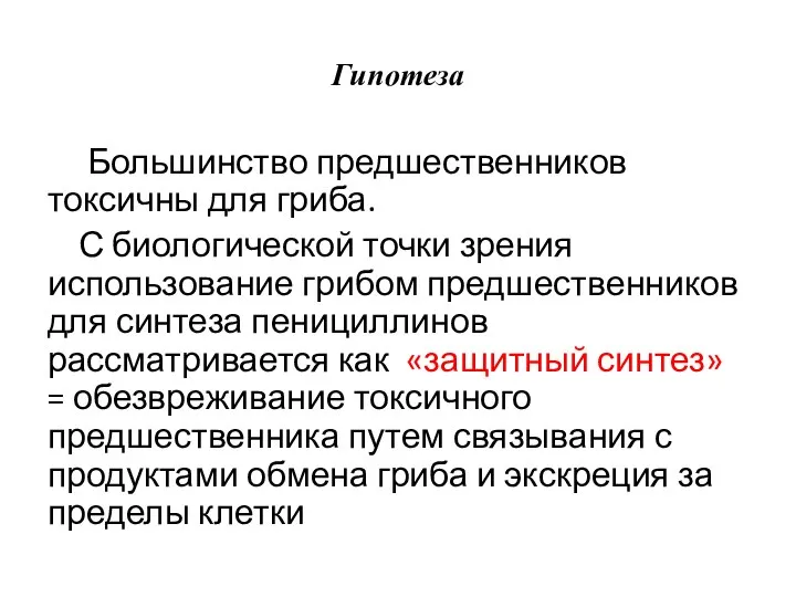 Гипотеза Большинство предшественников токсичны для гриба. С биологической точки зрения использование