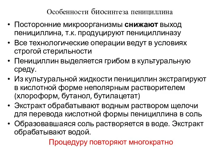 Особенности биосинтеза пенициллина Посторонние микроорганизмы снижают выход пенициллина, т.к. продуцируют пенициллиназу